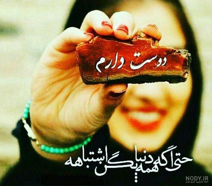 عکس دوستت دارم حتی اگه همه بگن اشتباهه