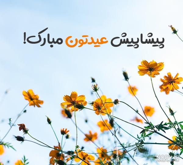 عکس سال نو مبارک ۹۹ عکس سال نو مبارک ۹۹
