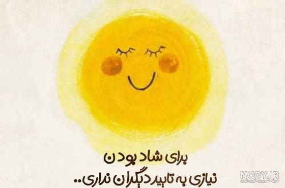 عکس شاد و انرژی مثبت عکس شاد و انرژی مثبت