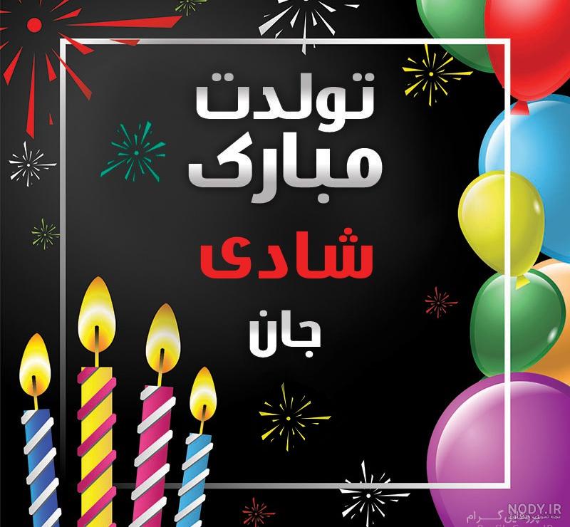 عکس شادی تولد عکس شادی تولد