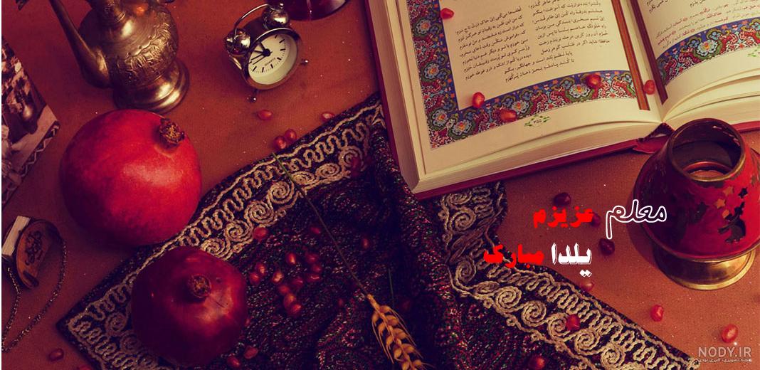 عکس شب یلدا با کیفیت بالا عکس شب یلدا با کیفیت بالا
