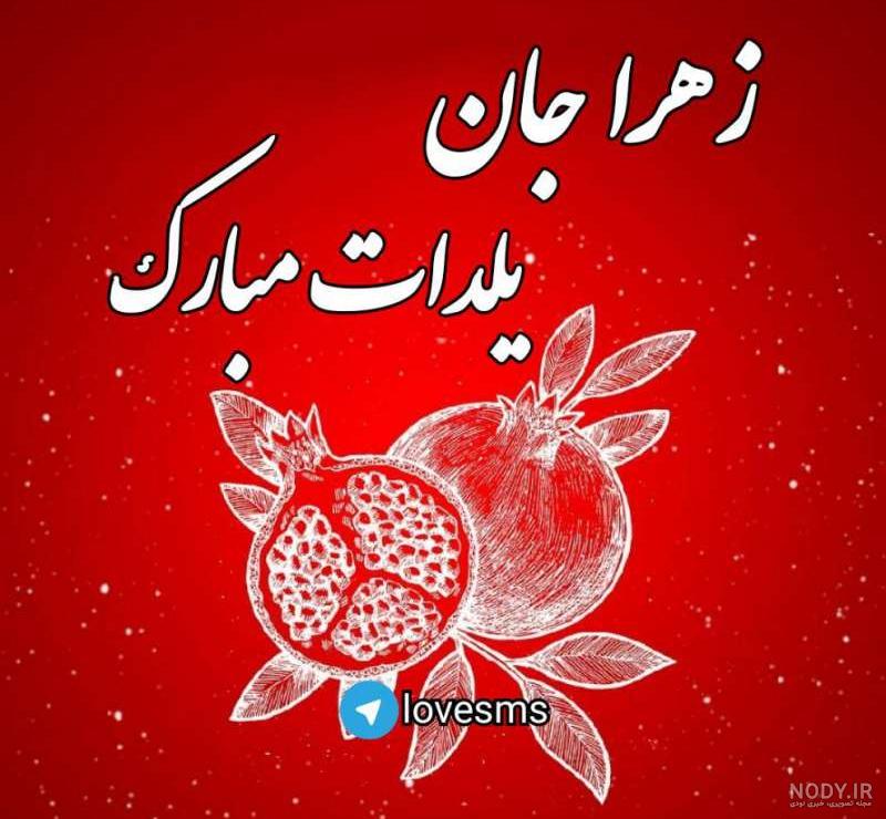 عکس شب یلدا مبارک زهرا عکس شب یلدا مبارک زهرا