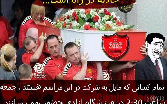 عکس ضد پرسپولیس خنده دار عکس ضد پرسپولیس خنده دار