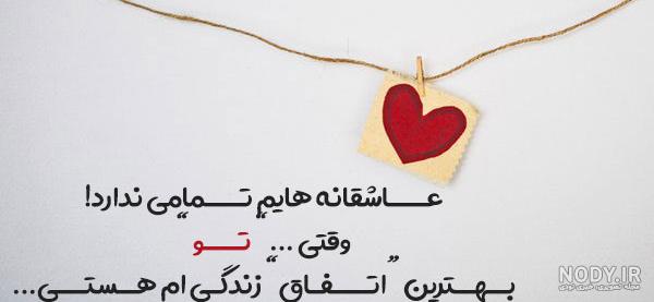 عکس عاشقانه متن دار لاکچری عکس عاشقانه متن دار لاکچری