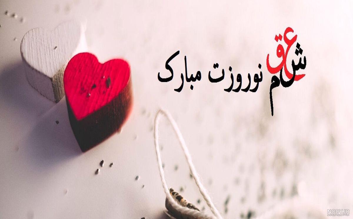 عکس عید نوروز ۱۴۰۰ عکس عید نوروز ۱۴۰۰