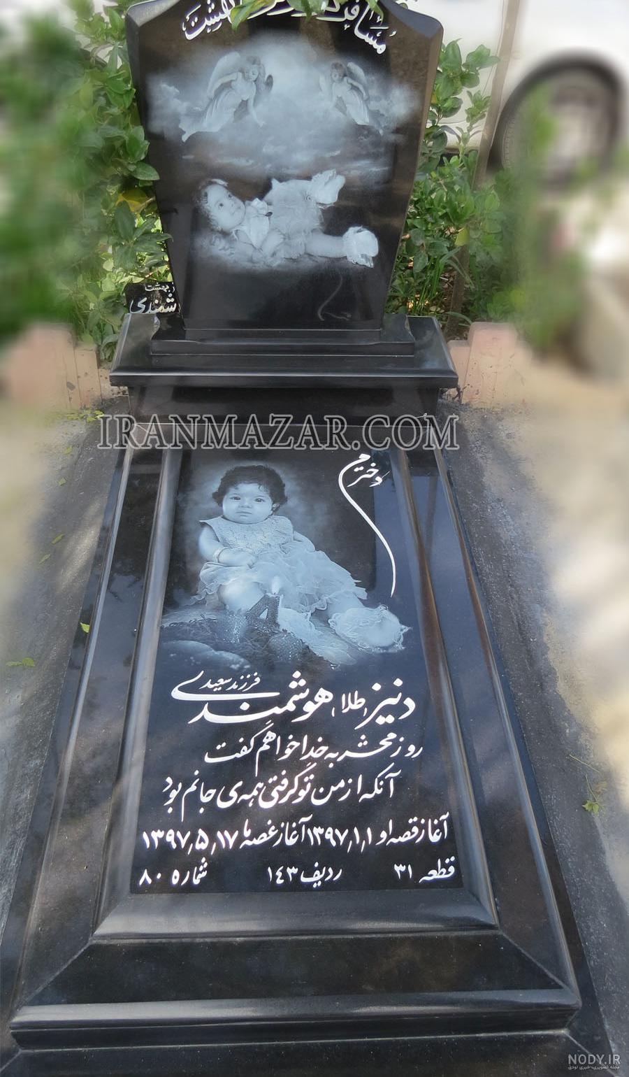 عکس قبر کودک عکس قبر کودک