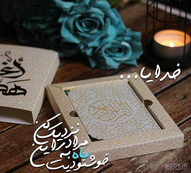عکس قرآن ماه مبارک رمضان