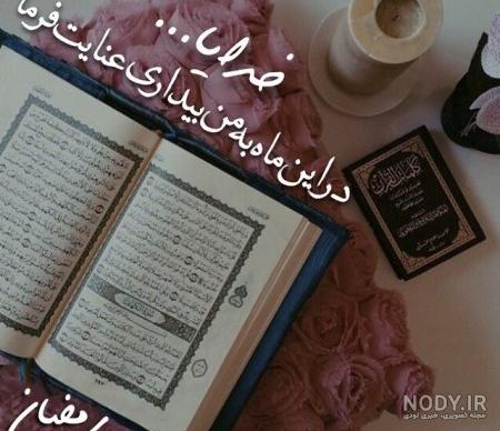 عکس قران و تسبیح ماه رمضان