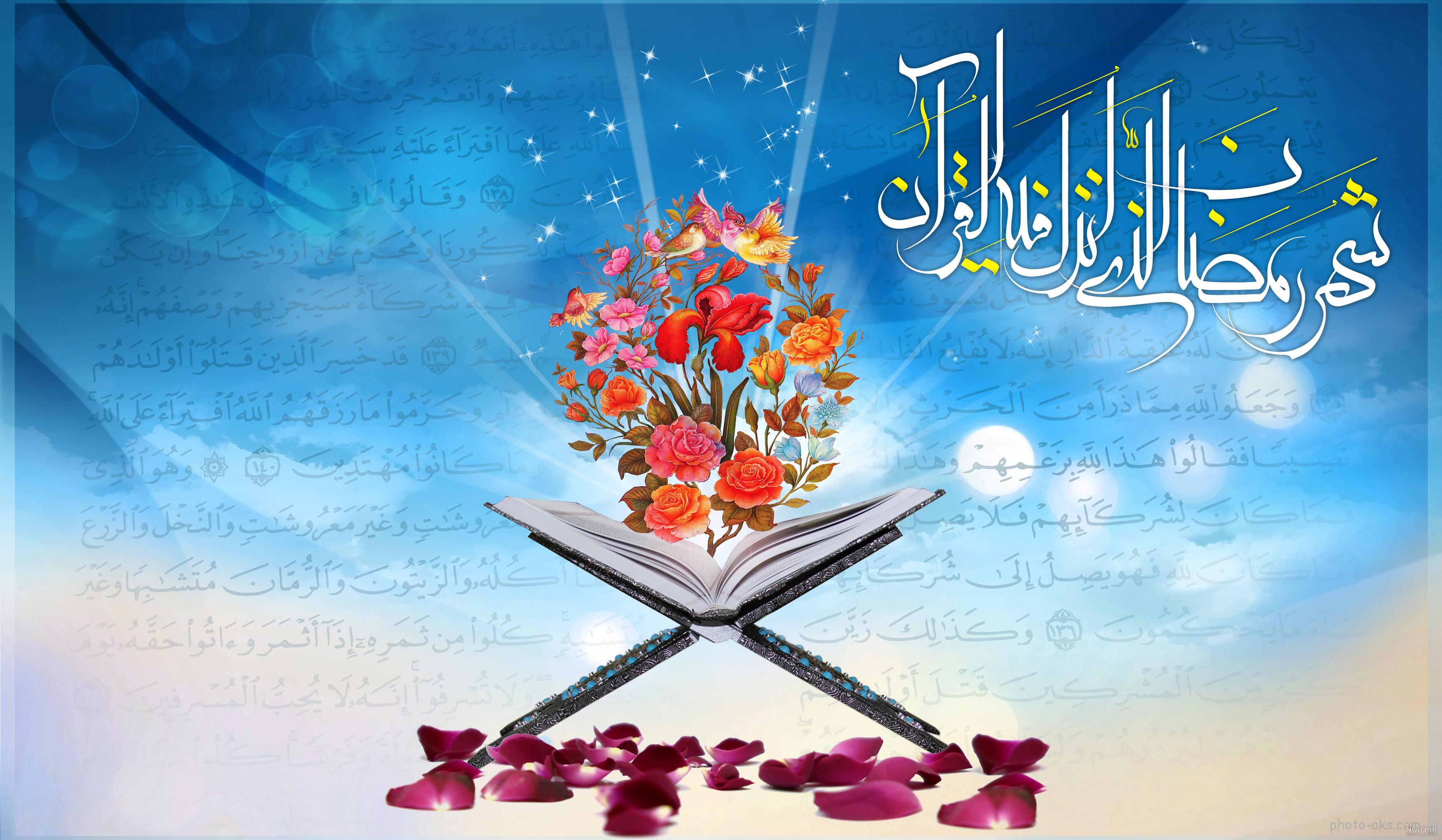 عکس ماه رمضان مبارک