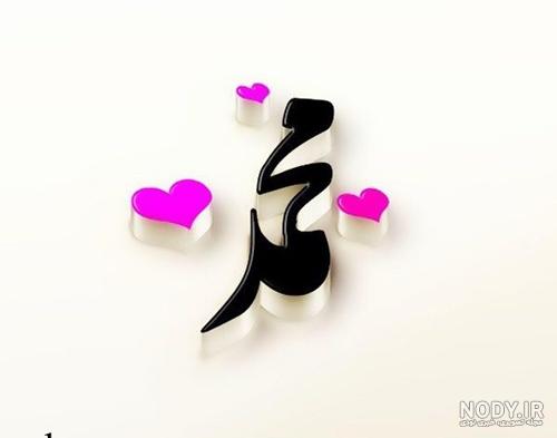 عکس محمد