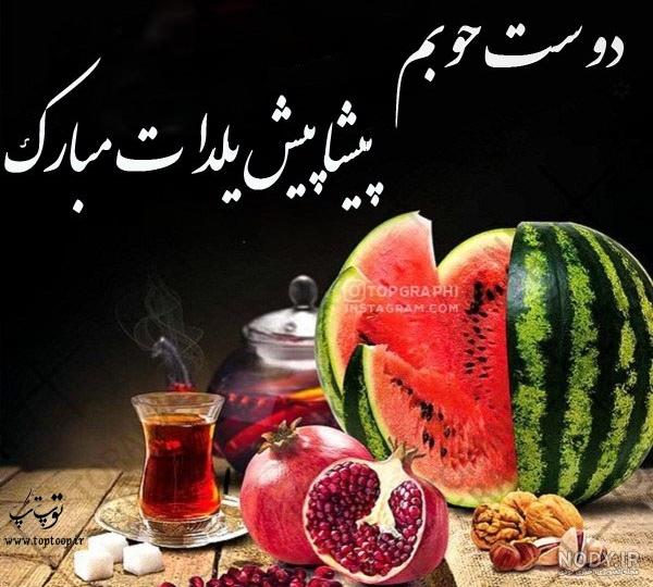 عکس معلم عزیزم یلداتون مبارک عکس معلم عزیزم یلداتون مبارک