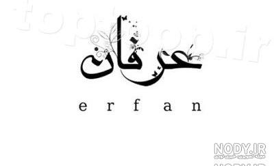 عکس نوشته اسم عرفان به انگلیسی عکس نوشته اسم عرفان به انگلیسی