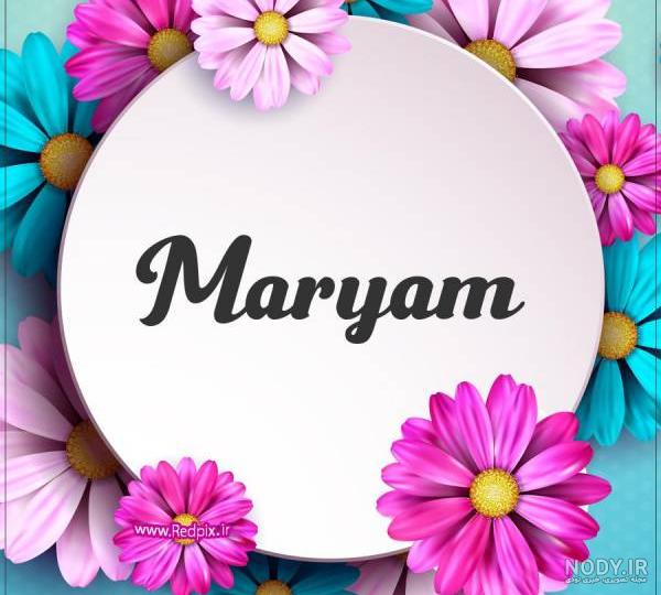 عکس نوشته اسم مریم انگلیسی