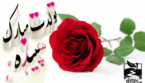 عکس نوشته تبریک تولد سپیده
