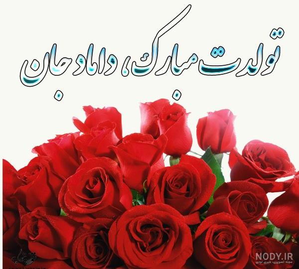 عکس نوشته تبریک تولد شوهر خواهرم