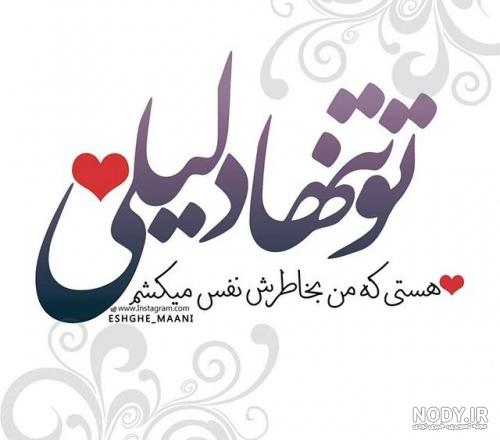 عکس نوشته تمام قلب من تو هستی عکس نوشته تمام قلب من تو هستی
