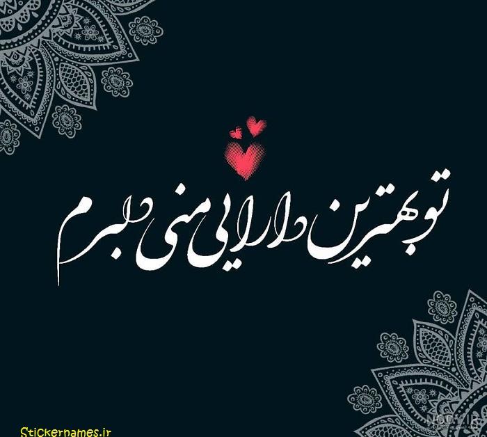 عکس نوشته تو بهترین اتفاق امسالم بودی عکس نوشته تو بهترین اتفاق امسالم بودی