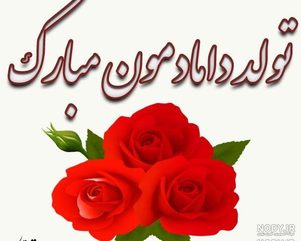 عکس نوشته تولد شوهر خواهرم
