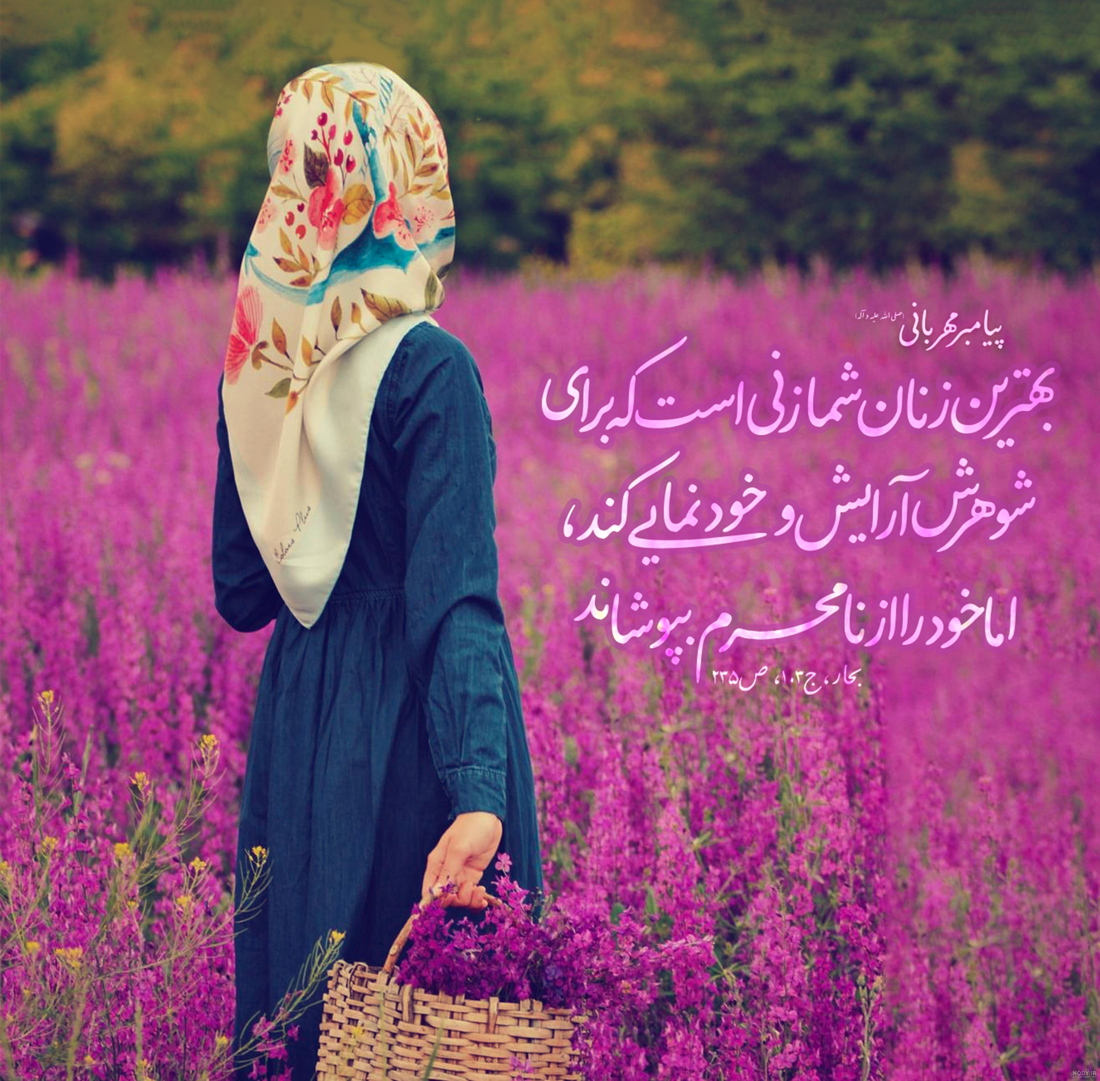 عکس نوشته حدیث در مورد حجاب