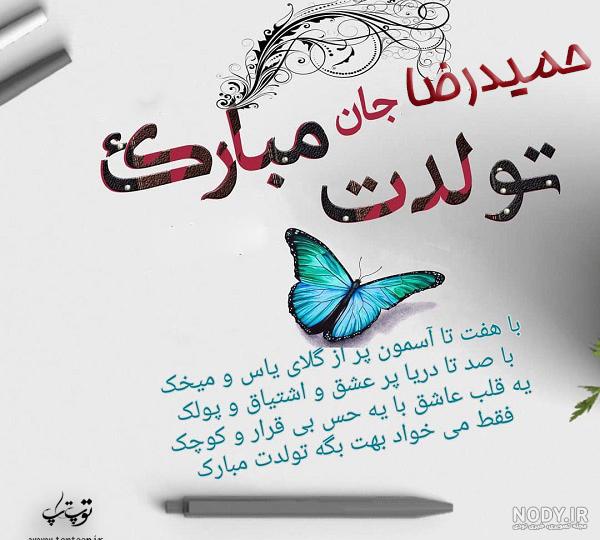 عکس نوشته حمیدرضا جان تولدت مبارک