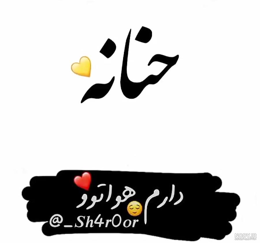 عکس نوشته حنانه دوست دارم عکس نوشته حنانه دوست دارم