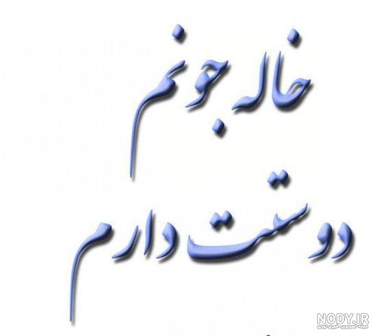 عکس نوشته خاله یعنی