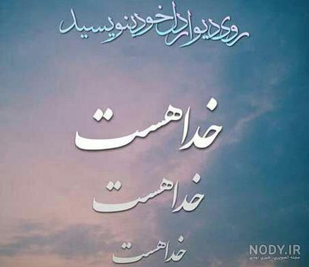 عکس نوشته خدا هست