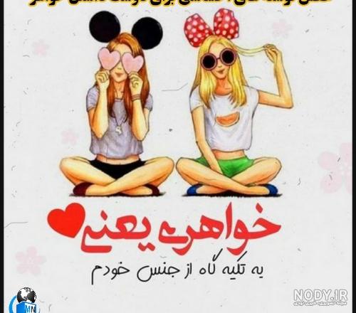 عکس نوشته خواهر برادری