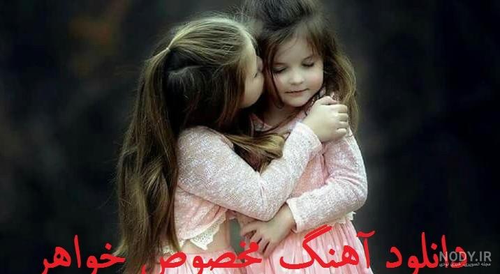 عکس نوشته خواهر بزرگتر