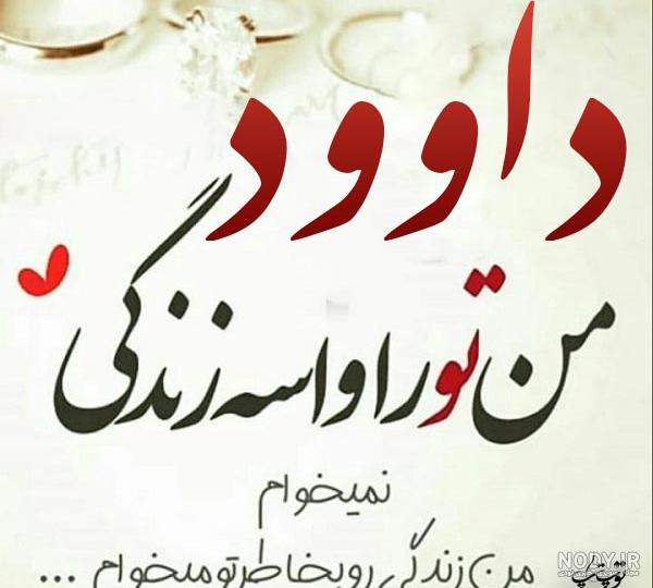 عکس نوشته داوودم