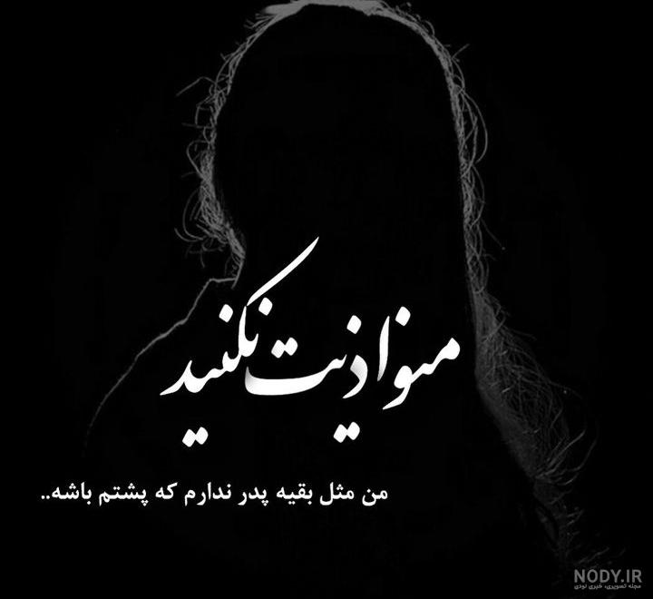 عکس نوشته در مورد پدر عکس نوشته در مورد پدر