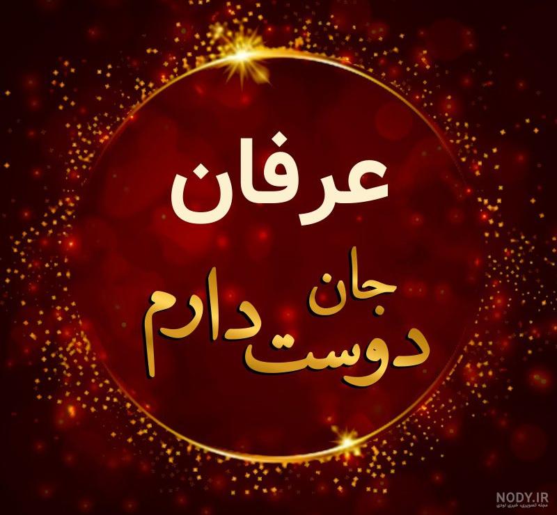 عکس نوشته درباره ی عرفان عکس نوشته درباره ی عرفان