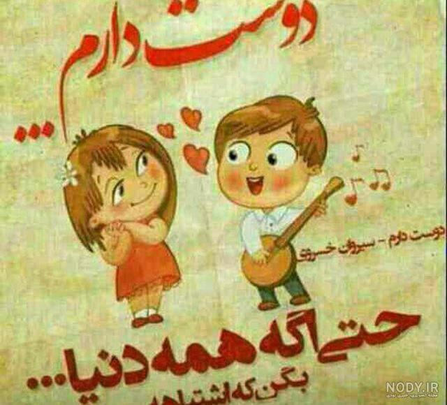 عکس نوشته دوست دارم حتی اگه همه بگن اشتباهه