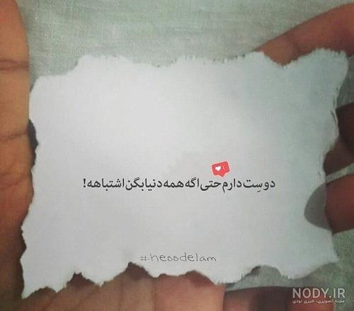 عکس نوشته دوست دارم حتی اگه همه دنیا بگن اشتباهه