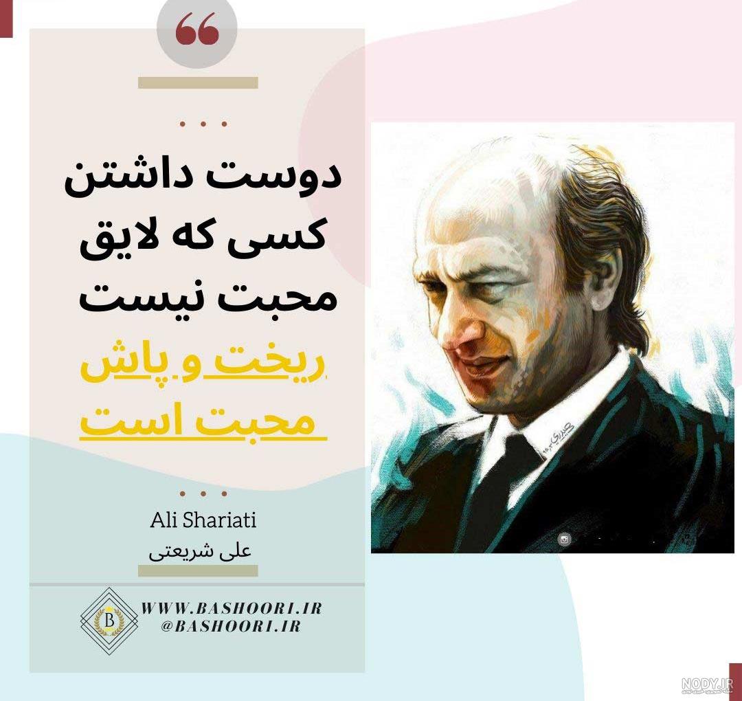 عکس نوشته دکتر شریعتی برای پروفایل عکس نوشته دکتر شریعتی برای پروفایل
