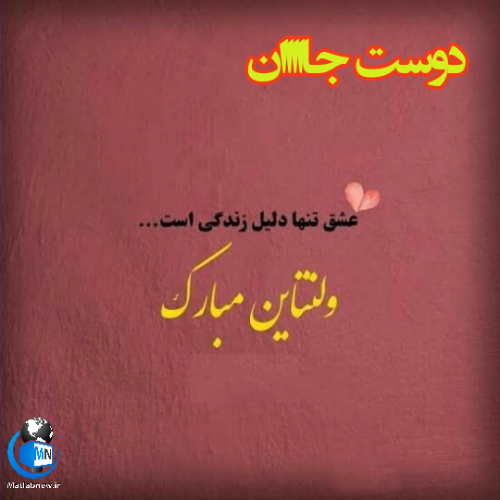 عکس نوشته رفیق جانم ولنتاین مبارک عکس نوشته رفیق جانم ولنتاین مبارک
