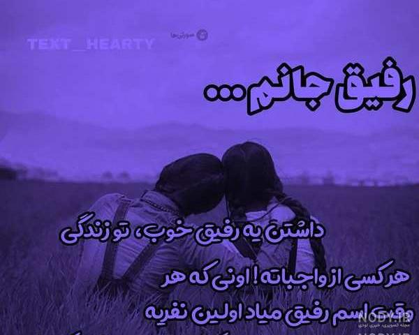 عکس نوشته رفیق مثل خواهر عکس نوشته رفیق مثل خواهر