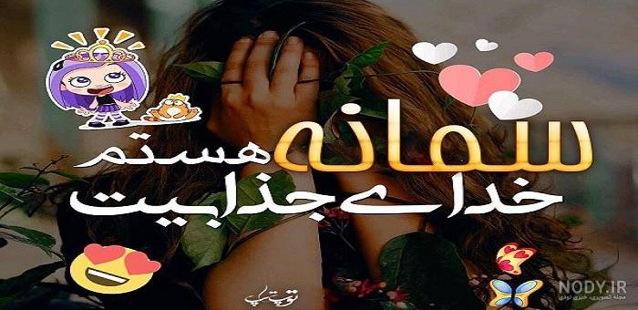 عکس نوشته سمانه دوست دارم عکس نوشته سمانه دوست دارم