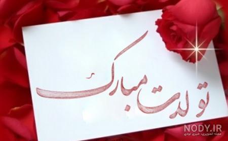عکس نوشته شوهر خواهر تولدت مبارک