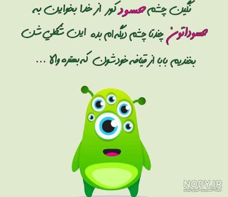 عکس نوشته طنز حسود