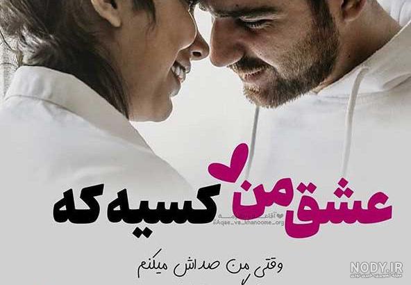 عکس نوشته عاشقانه زیبا عکس نوشته عاشقانه زیبا