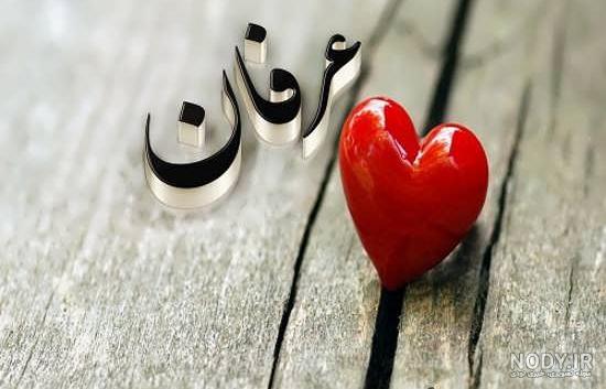 عکس نوشته عرفان عکس نوشته عرفان