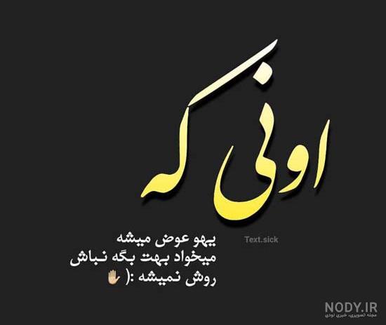 عکس نوشته غمگین جدید 98