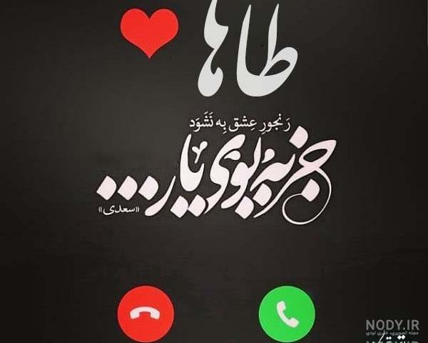 عکس نوشته محمد طاها