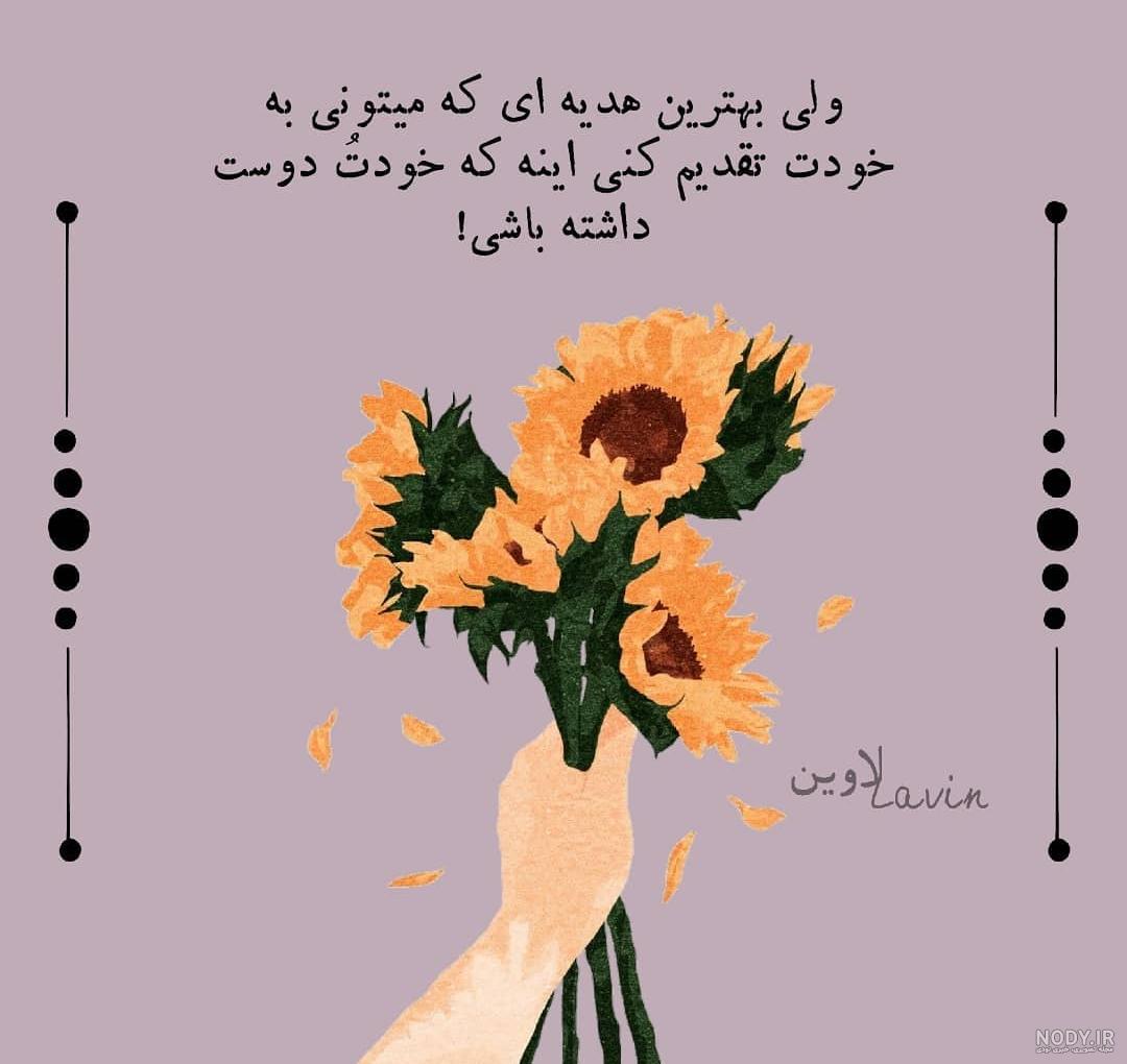 عکس نوشته های شاد و انرژی مثبت عکس نوشته های شاد و انرژی مثبت