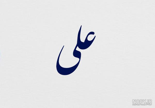 عکس نوشته های علی قاضی نظام عکس نوشته های علی قاضی نظام