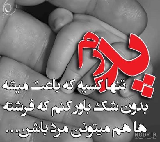 عکس نوشته پدر در اینستا عکس نوشته پدر در اینستا