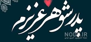 عکس نوشته پدر شوهر فوت شده روزت مبارک