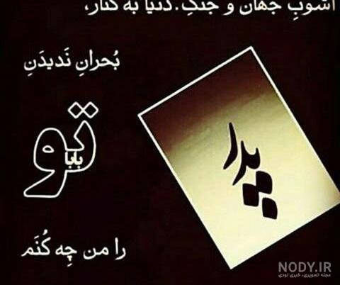 عکس نوشته پدر فوت شده عکس نوشته پدر فوت شده