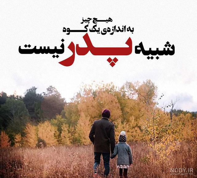 عکس نوشته پدرم عکس نوشته پدرم